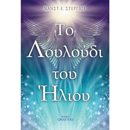 ΤΟ ΛΟΥΛΟΥΔΙ ΤΟΥ ΗΛΙΟΥ