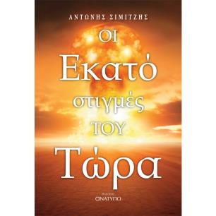 ΟΙ ΕΚΑΤΟ ΣΤΙΓΜΕΣ ΤΟΥ ΤΩΡΑ - εξωφυλλο