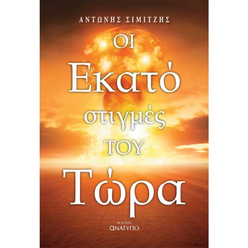 ΟΙ ΕΚΑΤΟ ΣΤΙΓΜΕΣ ΤΟΥ ΤΩΡΑ