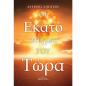 ΟΙ ΕΚΑΤΟ ΣΤΙΓΜΕΣ ΤΟΥ ΤΩΡΑ