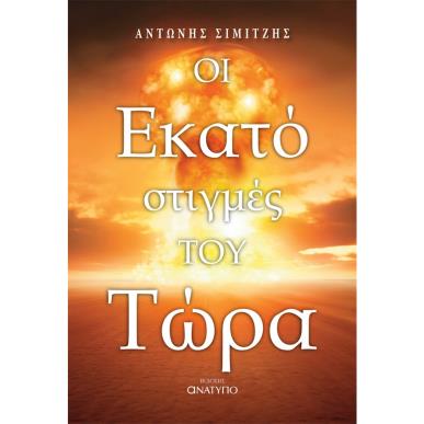 ΟΙ ΕΚΑΤΟ ΣΤΙΓΜΕΣ ΤΟΥ ΤΩΡΑ - εξωφυλλο
