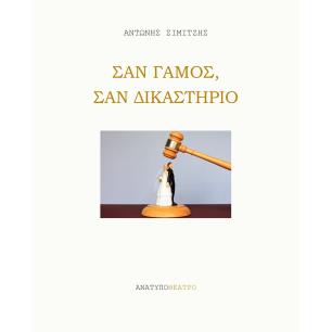 ΣΑΝ ΓΑΜΟΣ, ΣΑΝ ΔΙΚΑΣΤΗΡΙΟ - εξωφυλλο