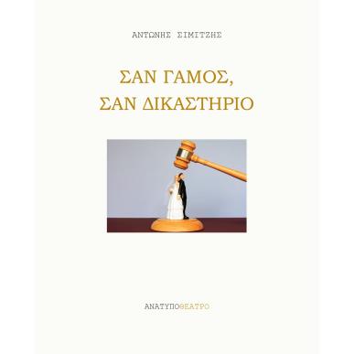 ΣΑΝ ΓΑΜΟΣ, ΣΑΝ ΔΙΚΑΣΤΗΡΙΟ - εξωφυλλο