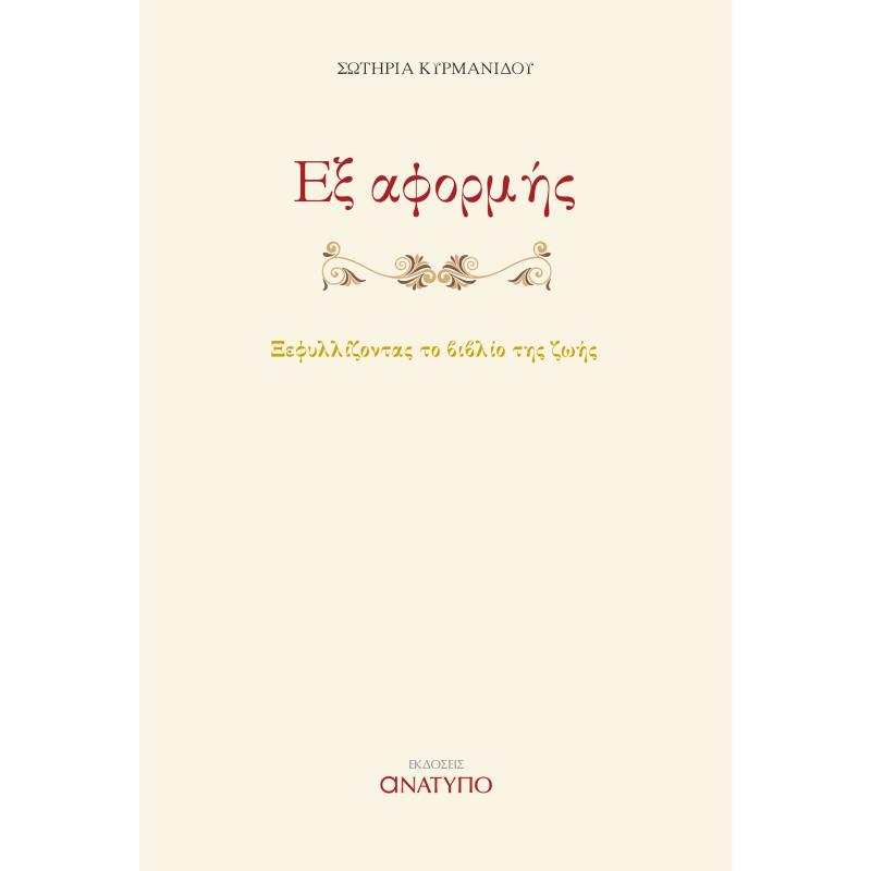 ΕΞ ΑΦΟΡΜΗΣ