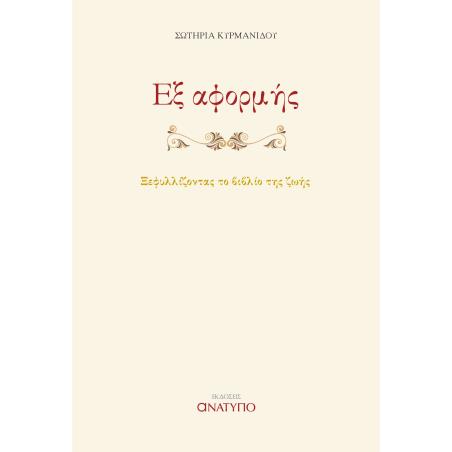 ΕΞ ΑΦΟΡΜΗΣ - εξωφυλλο