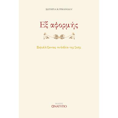 ΕΞ ΑΦΟΡΜΗΣ - εξωφυλλο