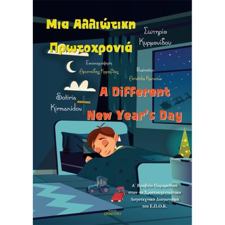 ΜΙΑ ΑΛΛΙΩΤΙΚΗ ΠΡΩΤΟΧΡΟΝΙΑ