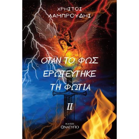 ΟΤΑΝ ΤΟ ΦΩΣ ΕΡΩΤΕΥΤΗΚΕ ΤΗ ΦΩΤΙΑ ΙΙ - εξωφυλλο