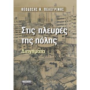 ΣΤΙΣ ΠΛΕΥΡΕΣ ΤΗΣ ΠΟΛΗΣ - εξωφυλλο