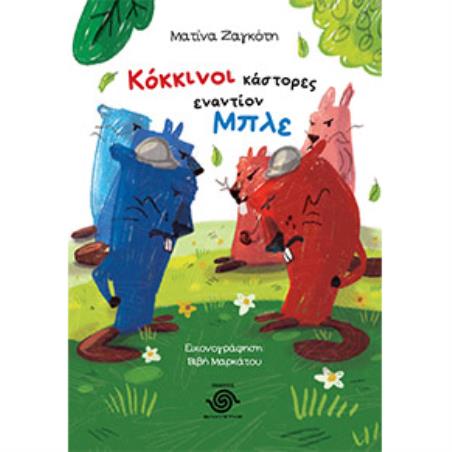 ΚΟΚΚΙΝΟΙ ΚΑΣΤΟΡΕΣ ΕΝΑΝΤΙΟΝ ΜΠΛΕ
