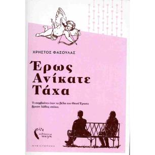 ΕΡΩΣ ΑΝΙΚΑΤΕ ΤΑΧΑ - εξωφυλλο