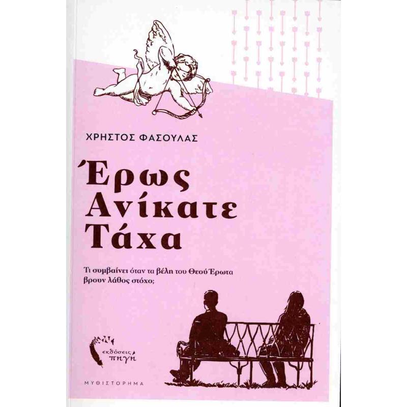 ΕΡΩΣ ΑΝΙΚΑΤΕ ΤΑΧΑ