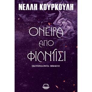 ΣΚΟΤΕΙΝΑ ΟΝΤΑ 2: ΟΝΕΙΡΑ ΑΠΟ ΦΙΛΝΤΙΣΙ - εξωφυλλο