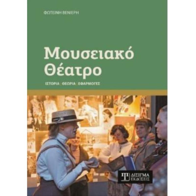 ΜΟΥΣΕΙΑΚΟ ΘΕΑΤΡΟ