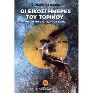 ΟΙ ΕΙΚΟΣΙ ΗΜΕΡΕΣ ΤΟΥ ΤΟΡΙΝΟΥ ΜΙΑ ΕΡΕΥΝΑ ΣΤΑ ΤΕΛΗ ΤΟΥ ΑΙΩΝΑ - εξωφυλλο