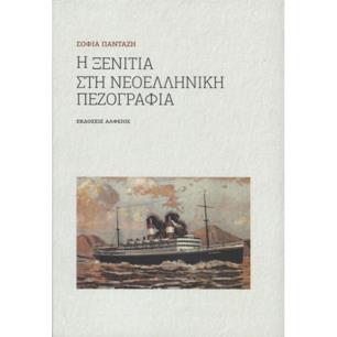 Η ΞΕΝΙΤΙΑ ΣΤΗ ΝΕΟΕΛΛΗΝΙΚΗ ΠΕΖΟΓΡΑΦΙΑ 2Η ΕΚΔΟΣΗ - εξωφυλλο