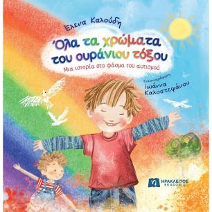 ΟΛΑ ΤΑ ΧΡΩΜΑΤΑ ΤΟΥ ΟΥΡΑΝΙΟΥ ΤΟΞΟΥ ΜΙΑ ΙΣΤΟΡΙΑ ΣΤΟ ΦΑΣΜΑ ΤΟΥ ΑΥΤΙΣΜΟΥ - εξωφυλλο