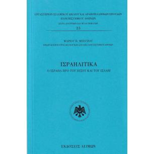 ΙΣΡΑΗΛΙΤΙΚΑ Ο ΙΣΡΑΗΛ ΠΡΟ ΤΟΥ ΙΗΣΟΥ ΚΑΙ ΤΟΥ ΙΣΛΑΜ - εξωφυλλο