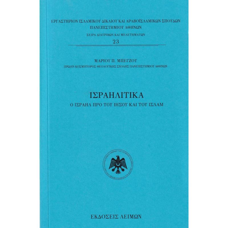 ΙΣΡΑΗΛΙΤΙΚΑ Ο ΙΣΡΑΗΛ ΠΡΟ ΤΟΥ ΙΗΣΟΥ ΚΑΙ ΤΟΥ ΙΣΛΑΜ