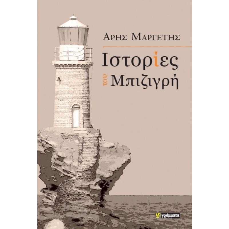ΙΣΤΟΡΙΕΣ ΤΟΥ ΜΠΙΖΙΓΡΗ