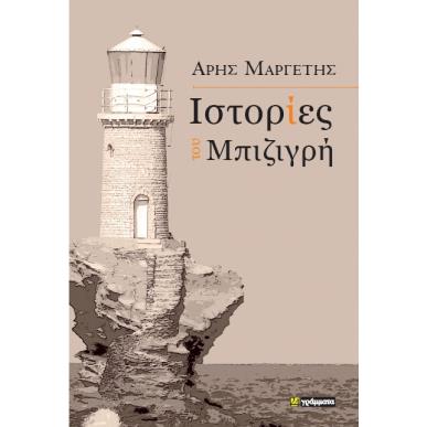 ΙΣΤΟΡΙΕΣ ΤΟΥ ΜΠΙΖΙΓΡΗ - εξωφυλλο