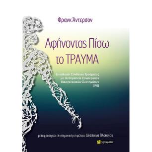 ΑΦΗΝΟΝΤΑΣ ΠΙΣΩ ΤΟ ΤΡΑΥΜΑ ΕΠΟΥΛΩΣΗ ΣΥΝΘΕΤΟΥ ΤΡΑΥΜΑΤΟΣ ΜΕ ΤΗ ΘΕΡΑΠΕΙΑ ΕΣΩΤΕΡΙΚΩΝ ΟΙΚΟΓΕΝΕΙΑΚΩΝ ΣΥΣΤΗΜΑΤΩΝ (IFS) - εξωφυλλο