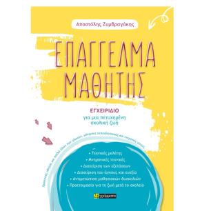 ΕΠΑΓΓΕΛΜΑ ΜΑΘΗΤΗΣ ΕΓΧΕΙΡΙΔΙΟ ΓΙΑ ΜΙΑ ΠΕΤΥΧΗΜΕΝΗ ΣΧΟΛΙΚΗ ΖΩΗ - εξωφυλλο