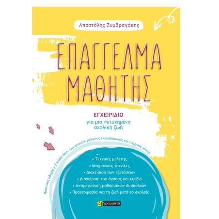 ΕΠΑΓΓΕΛΜΑ ΜΑΘΗΤΗΣ ΕΓΧΕΙΡΙΔΙΟ ΓΙΑ ΜΙΑ ΠΕΤΥΧΗΜΕΝΗ ΣΧΟΛΙΚΗ ΖΩΗ