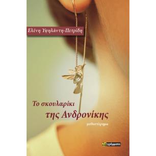ΤΟ ΣΚΟΥΛΑΡΙΚΙ ΤΗΣ ΑΝΔΡΟΝΙΚΗΣ - εξωφυλλο