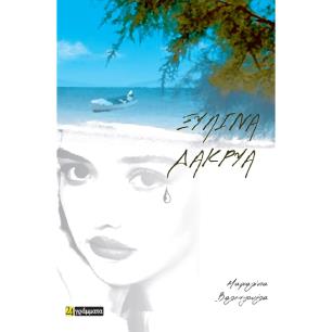 ΞΥΛΙΝΑ ΔΑΚΡΥΑ - εξωφυλλο