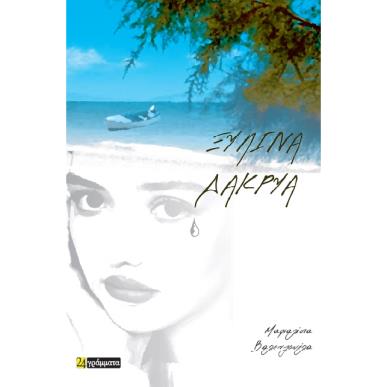 ΞΥΛΙΝΑ ΔΑΚΡΥΑ - εξωφυλλο
