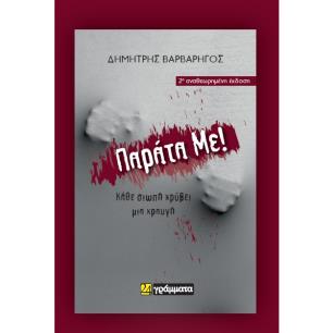 ΠΑΡΑΤΑ ΜΕ! - εξωφυλλο