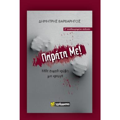 ΠΑΡΑΤΑ ΜΕ! - εξωφυλλο
