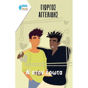 Α΄ ΣΤΟΝ ΕΡΩΤΑ - εξωφυλλο