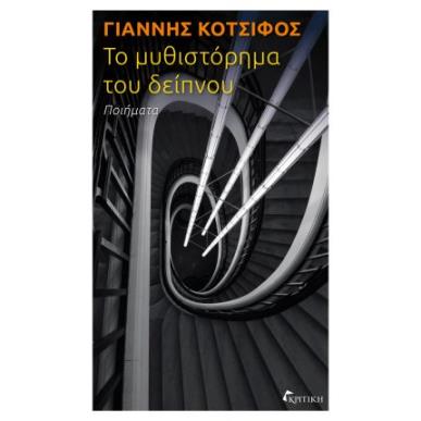 ΤΟ ΜΥΘΙΣΤΟΡΗΜΑ ΤΟΥ ΔΕΙΠΝΟΥ - εξωφυλλο
