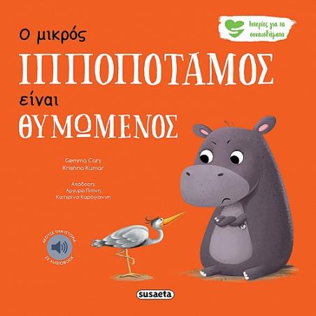 ΙΣΤΟΡΙΕΣ ΓΙΑ ΤΑ ΣΥΝΑΙΣΘΗΜΑΤΑ 2 Ο ΜΙΚΡΟΣ ΙΠΠΟΠΟΤΑΜΟΣ ΕΙΝΑΙ ΘΥΜΩΜΕΝΟΣ 2Η ΕΚΔΟΣΗ
