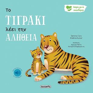 Το τιγράκι λέει την αλήθεια - εξώφυλλο