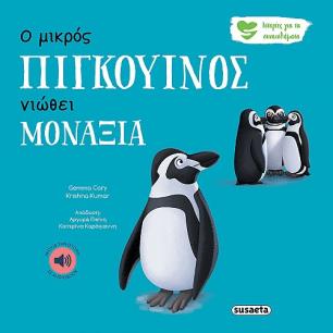 Ο μικρός πιγκουίνος νιώθει μοναξιά - εξώφυλλο