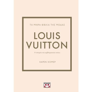 Τα μικρά βιβλία της μόδας: Louis Vuitton - εξώφυλλο