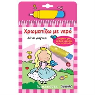 ΧΡΩΜΑΤΙΖΩ ΜΕ ΝΕΡΟ 1: ΠΡΙΓΚΙΠΙΣΣΕΣ (ΜΑΓΙΚΟ ΠΙΝΕΛΟ) 4Η ΕΚΔΟΣΗ