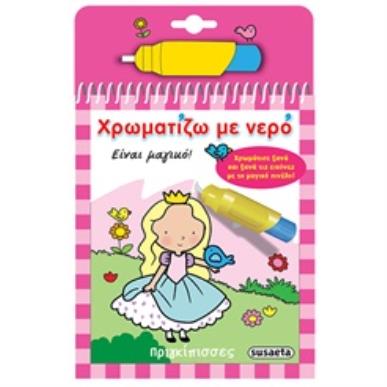 ΧΡΩΜΑΤΙΖΩ ΜΕ ΝΕΡΟ 1: ΠΡΙΓΚΙΠΙΣΣΕΣ (ΜΑΓΙΚΟ ΠΙΝΕΛΟ) 4Η ΕΚΔΟΣΗ - εξωφυλλο