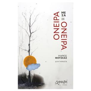 ΟΝΕΙΡΑ ΜΕΣΑ ΣΕ ΟΝΕΙΡΑ - εξωφυλλο