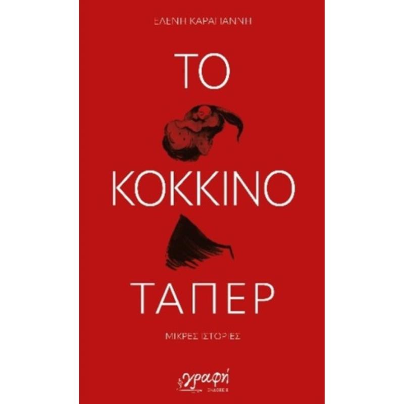 ΤΟ ΚΟΚΚΙΝΟ ΤΑΠΕΡ