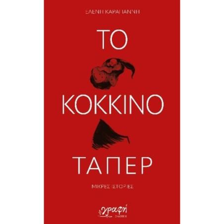 ΤΟ ΚΟΚΚΙΝΟ ΤΑΠΕΡ