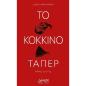 ΤΟ ΚΟΚΚΙΝΟ ΤΑΠΕΡ