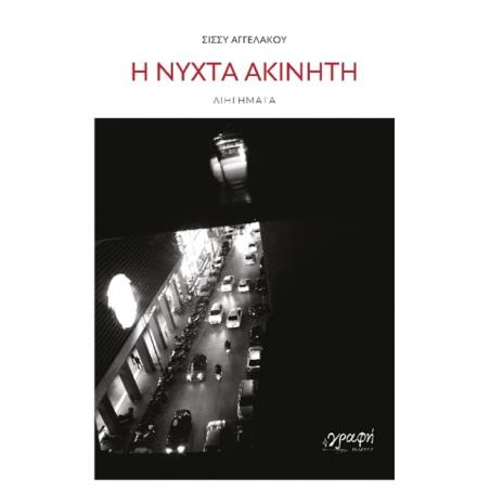 Η ΝΥΧΤΑ ΑΚΙΝΗΤΗ - εξωφυλλο