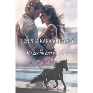 ΚΙ ΑΝ ΔΕ ΣΟΥ ΤΟ ΕΊΠΑ Σ’ ΑΓΑΠΏ - εξωφυλλο