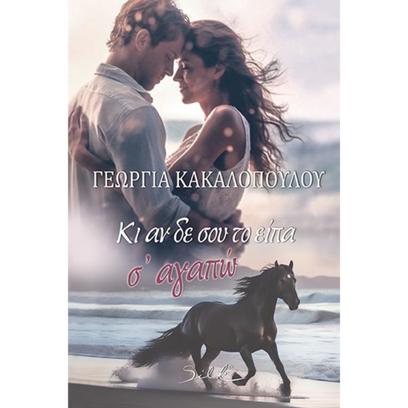 ΚΙ ΑΝ ΔΕ ΣΟΥ ΤΟ ΕΊΠΑ Σ’ ΑΓΑΠΏ