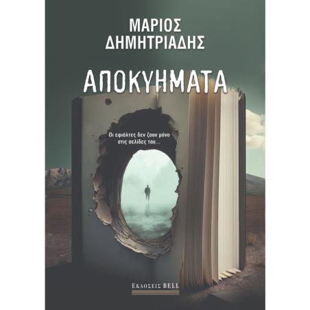 ΑΠΟΚΥΉΜΑΤΑ - εξωφυλλο