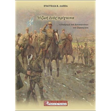 Η ΖΩΗ ΕΝΟΣ ΠΡΙΓΚΙΠΑ - εξωφυλλο